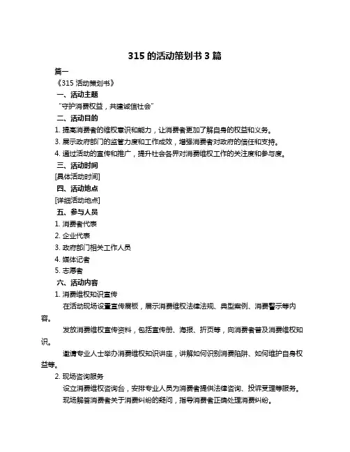 315的活动策划书3篇