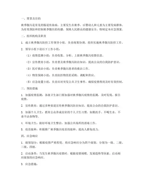 秋季腹泻应急预案