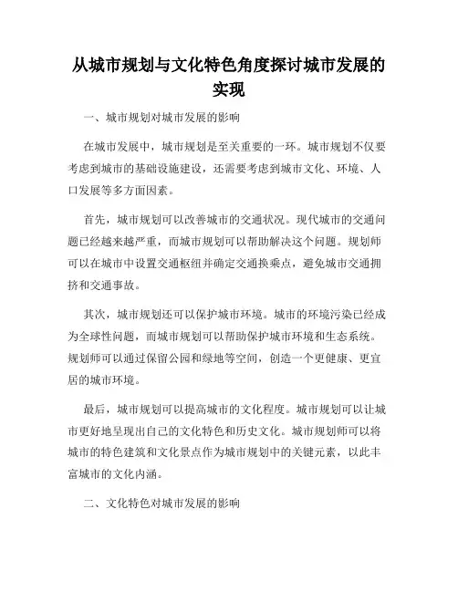 从城市规划与文化特色角度探讨城市发展的实现