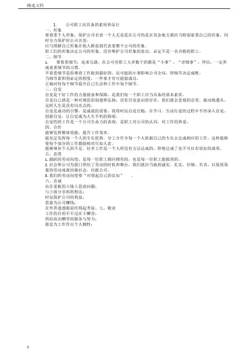 企业员工应具备的素质和品格