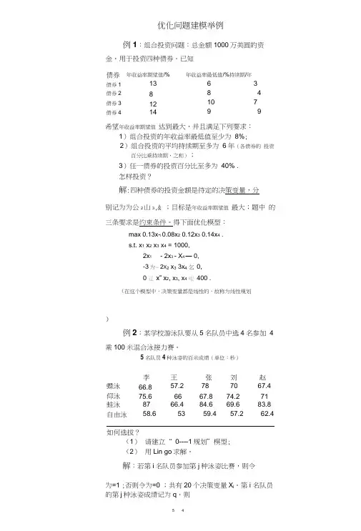 优化问题建模举例