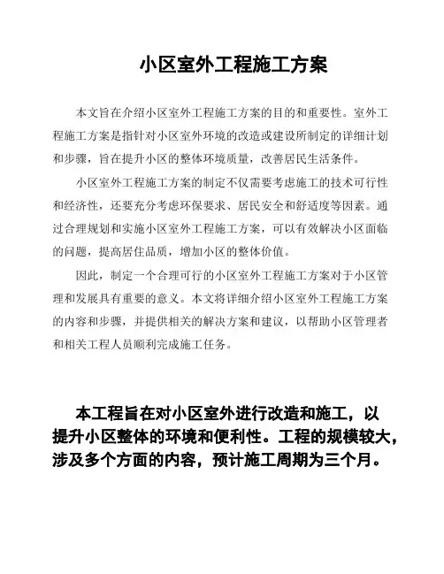 小区室外工程施工方案