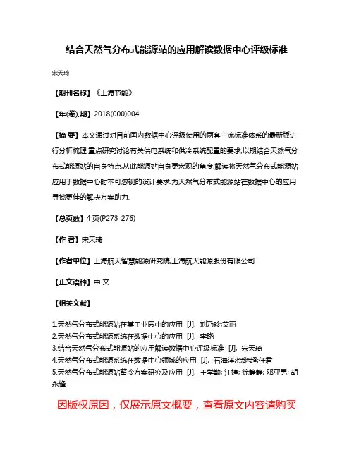 结合天然气分布式能源站的应用解读数据中心评级标准