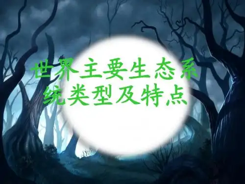 三个主要生态系统by济南大学田佳鑫