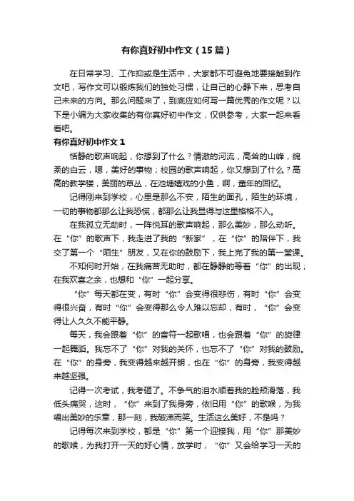 有你真好初中作文（15篇）