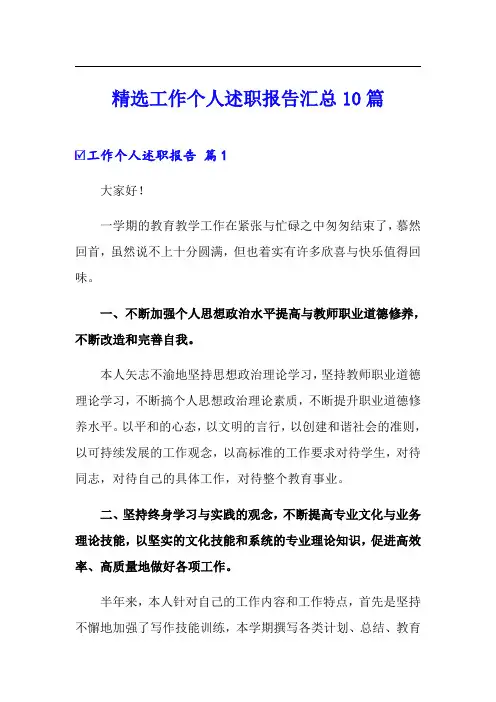 (word版)精选工作个人述职报告汇总10篇