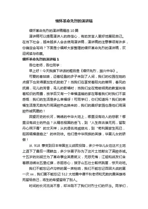 缅怀革命先烈的演讲稿