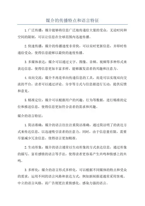 媒介的传播特点和语言特征