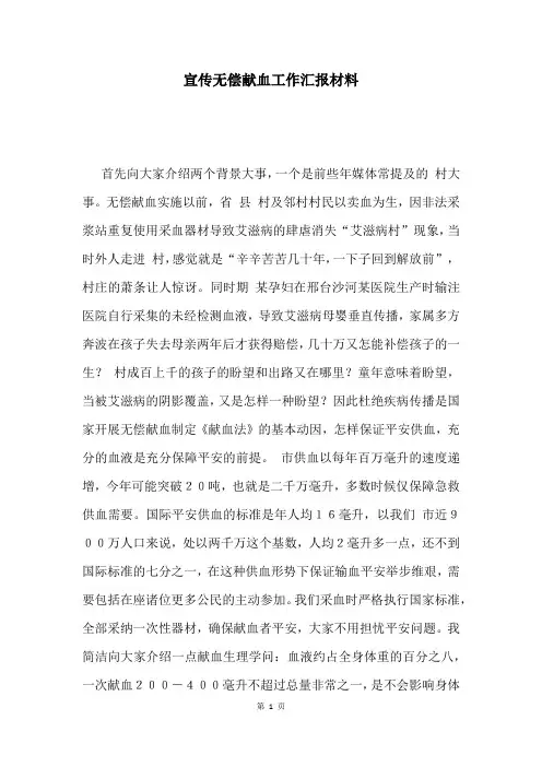 宣传无偿献血工作汇报材料