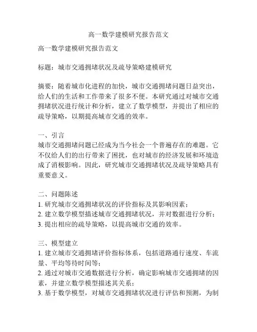 高一数学建模研究报告范文