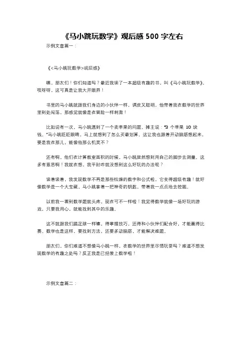 《马小跳玩数学》观后感500字左右