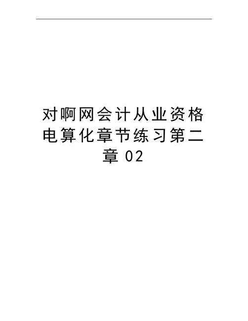 最新对啊网会计从业资格电算化章节练习第二章02