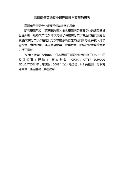 高职商务英语专业课程建设与改革的思考