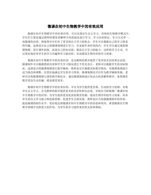 微课在初中生物教学中的有效应用