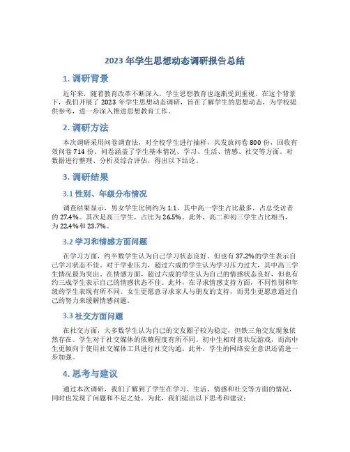 2023年学生思想动态调研报告总结