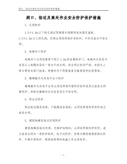 洞口、临边及高处作业安全防护保护措施