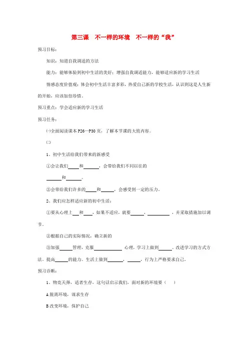 七上-政治-第二单元 第三课 不一样的环境 不一样的“我”导学案(无答案) 鲁教版