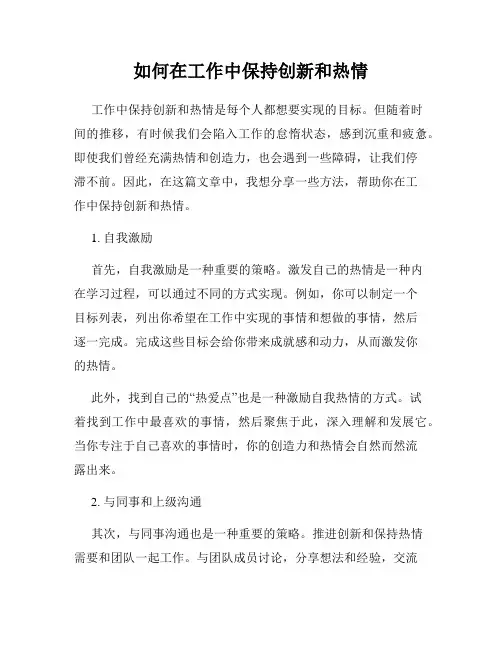 如何在工作中保持创新和热情