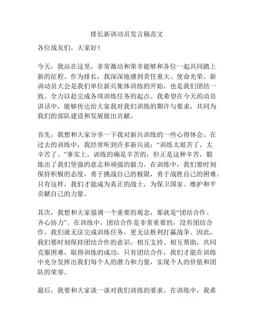 排长新训动员发言稿范文