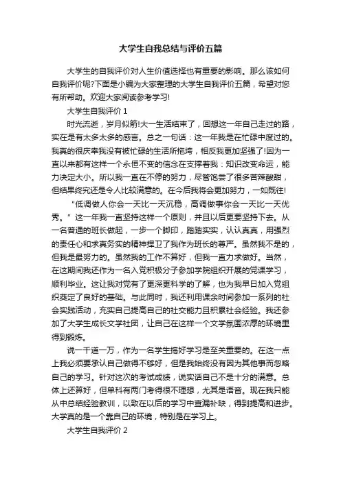 大学生自我总结与评价五篇