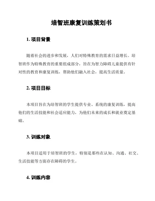培智班康复训练策划书