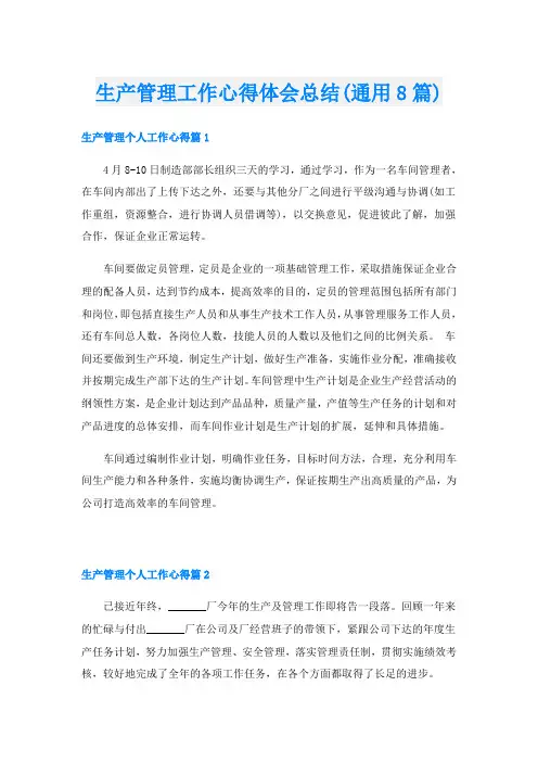 生产管理工作心得体会总结(通用8篇)