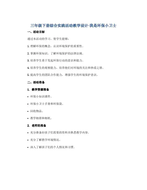 三年级下册综合实践活动教学设计-我是环保小卫士 全国通用