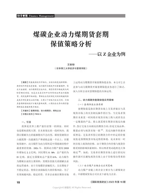 煤碳企业动力煤期货套期保值策略分析——以Z_企业为例
