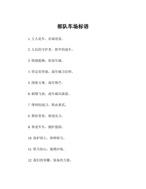 部队车场标语