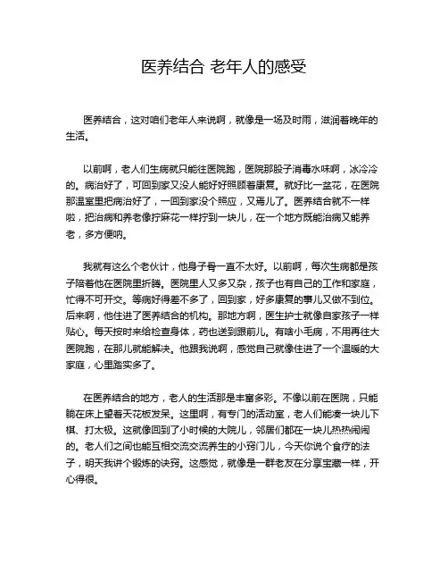 医养结合 老年人的感受