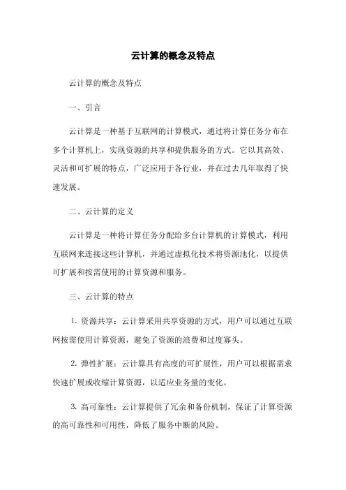 云计算的概念及特点