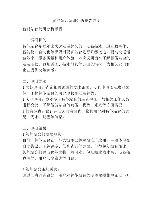 智能站台调研分析报告范文