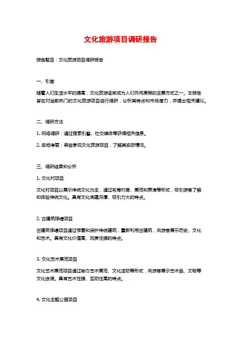文化旅游项目调研报告