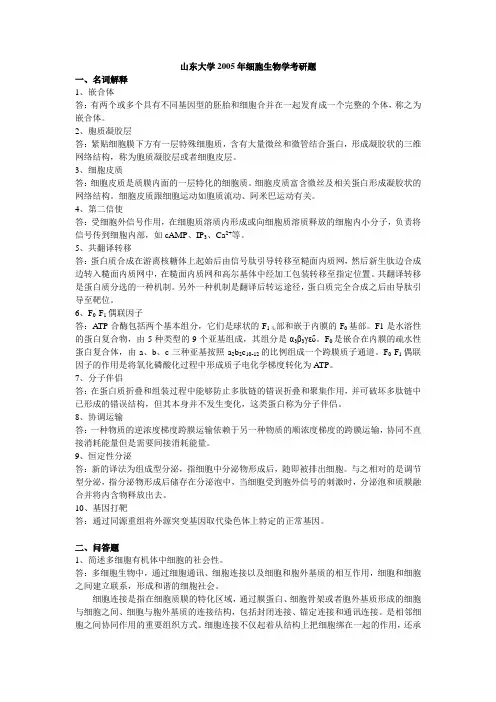 细胞生物学考研试题及答案山东大学