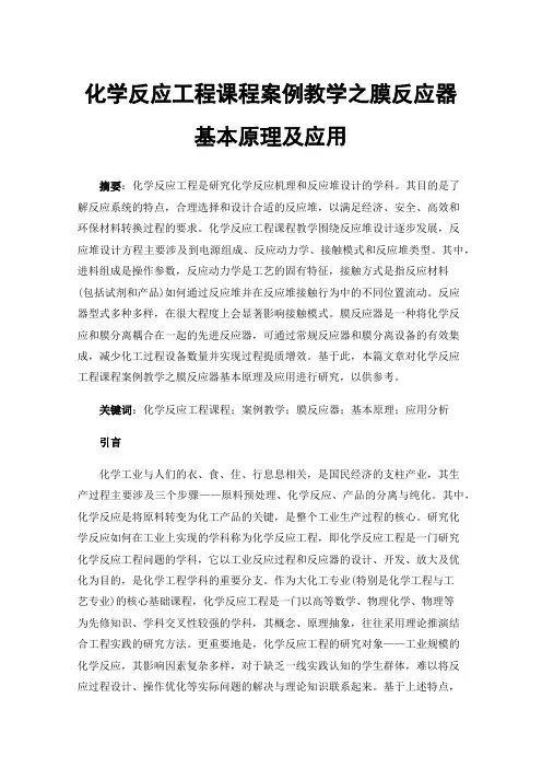 化学反应工程课程案例教学之膜反应器基本原理及应用