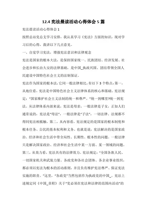 宪法晨读活动心得体会