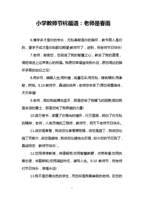 小学教师节祝福语：老师是春雨