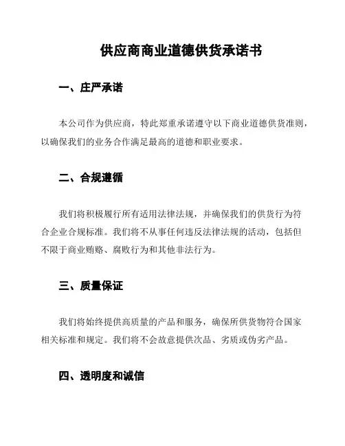 供应商商业道德供货承诺书