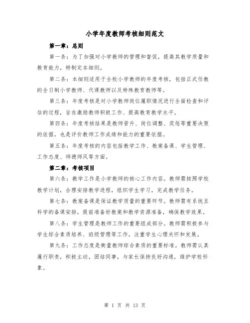 小学年度教师考核细则范文(4篇)