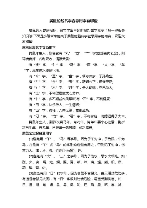 属鼠的起名字宜忌用字有哪些