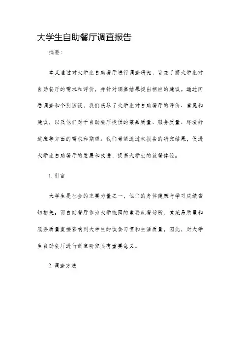 大学生自助餐厅调查报告