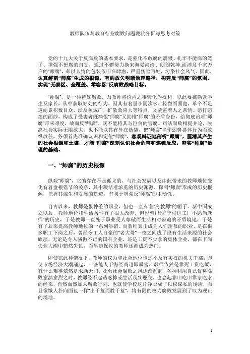 教师队伍与教育行业腐败问题现状分析与思考对策