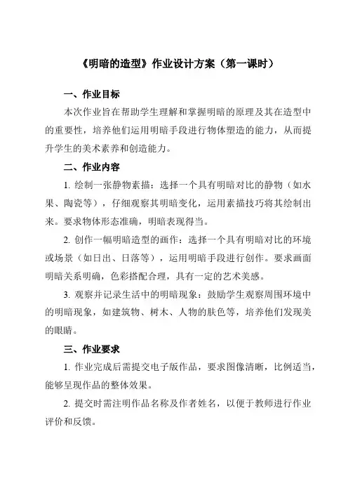 《⑤ 明暗的造型》作业设计方案-初中美术岭美版八年级下册