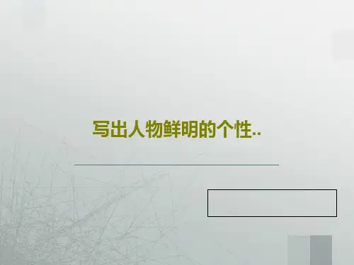 写出人物鲜明的个性..PPT文档共50页