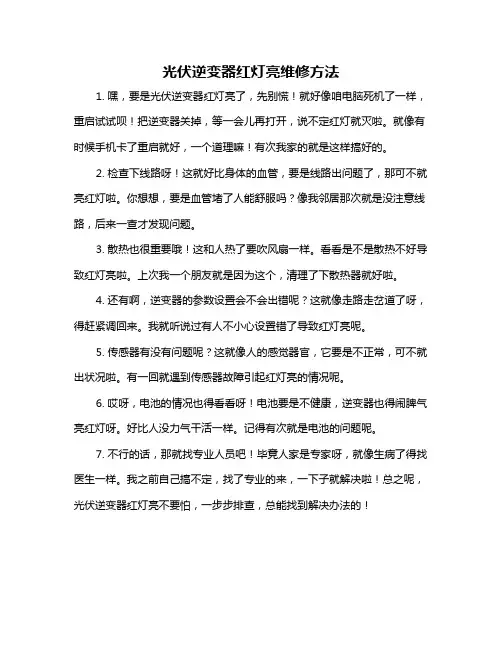 光伏逆变器红灯亮维修方法