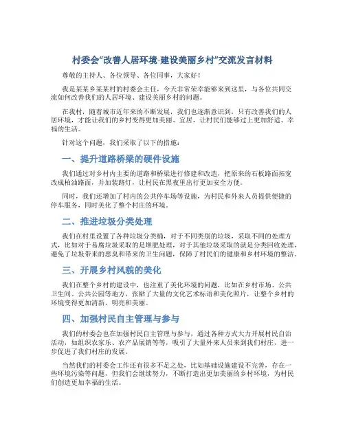 村委会“改善人居环境-建设美丽乡村”交流发言材料