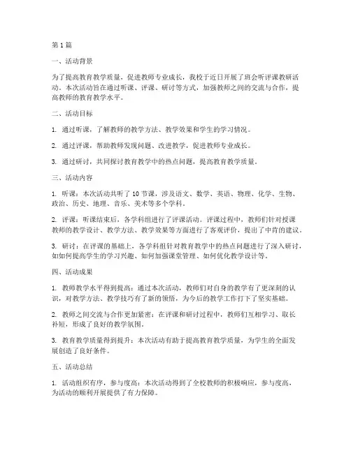班会听评课教研活动总结(3篇)
