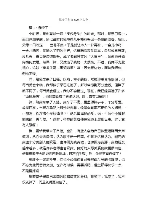 我变了作文600字大全_作文范文_