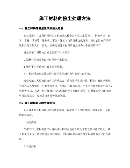 施工材料的粉尘处理方法