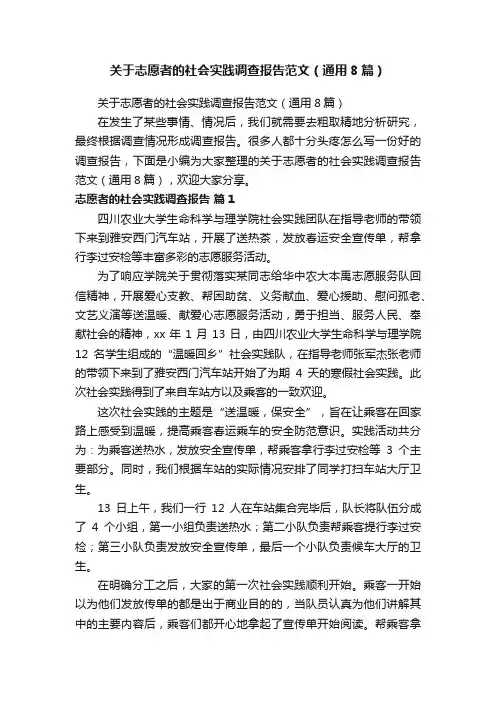 关于志愿者的社会实践调查报告范文（通用8篇）